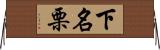 下名栗 Horizontal Wall Scroll