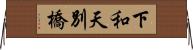 下和天別橋 Horizontal Wall Scroll