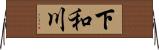下和川 Horizontal Wall Scroll
