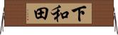 下和田 Horizontal Wall Scroll