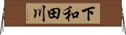 下和田川 Horizontal Wall Scroll