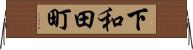 下和田町 Horizontal Wall Scroll