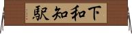 下和知駅 Horizontal Wall Scroll