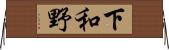 下和野 Horizontal Wall Scroll