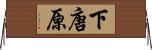 下唐原 Horizontal Wall Scroll