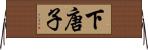 下唐子 Horizontal Wall Scroll