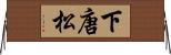 下唐松 Horizontal Wall Scroll