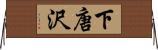 下唐沢 Horizontal Wall Scroll