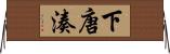 下唐湊 Horizontal Wall Scroll