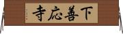 下善応寺 Horizontal Wall Scroll