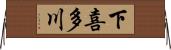 下喜多川 Horizontal Wall Scroll
