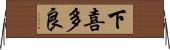 下喜多良 Horizontal Wall Scroll