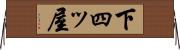 下四ッ屋 Horizontal Wall Scroll