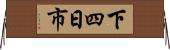 下四日市 Horizontal Wall Scroll