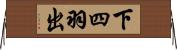 下四羽出 Horizontal Wall Scroll