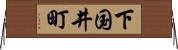 下国井町 Horizontal Wall Scroll