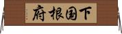 下国根府 Horizontal Wall Scroll