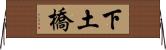 下土橋 Horizontal Wall Scroll