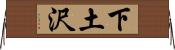 下土沢 Horizontal Wall Scroll