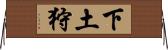 下土狩 Horizontal Wall Scroll