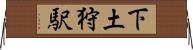 下土狩駅 Horizontal Wall Scroll
