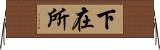 下在所 Horizontal Wall Scroll