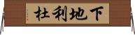 下地利杜 Horizontal Wall Scroll
