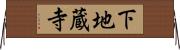 下地蔵寺 Horizontal Wall Scroll