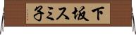 下坂スミ子 Horizontal Wall Scroll