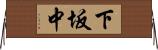 下坂中 Horizontal Wall Scroll