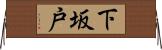 下坂戸 Horizontal Wall Scroll
