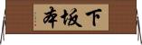 下坂本 Horizontal Wall Scroll