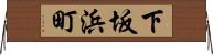 下坂浜町 Horizontal Wall Scroll