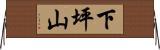 下坪山 Horizontal Wall Scroll