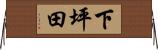 下坪田 Horizontal Wall Scroll