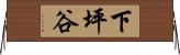 下坪谷 Horizontal Wall Scroll