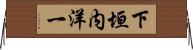 下垣内洋一 Horizontal Wall Scroll