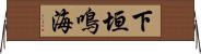 下垣鳴海 Horizontal Wall Scroll