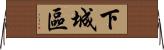下城區 Horizontal Wall Scroll