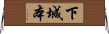 下城本 Horizontal Wall Scroll