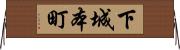 下城本町 Horizontal Wall Scroll