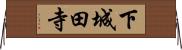 下城田寺 Horizontal Wall Scroll