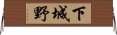 下城野 Horizontal Wall Scroll