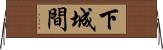 下城間 Horizontal Wall Scroll