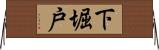 下堀戸 Horizontal Wall Scroll