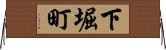 下堀町 Horizontal Wall Scroll