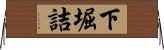下堀詰 Horizontal Wall Scroll