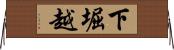 下堀越 Horizontal Wall Scroll