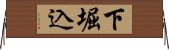 下堀込 Horizontal Wall Scroll