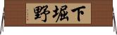 下堀野 Horizontal Wall Scroll